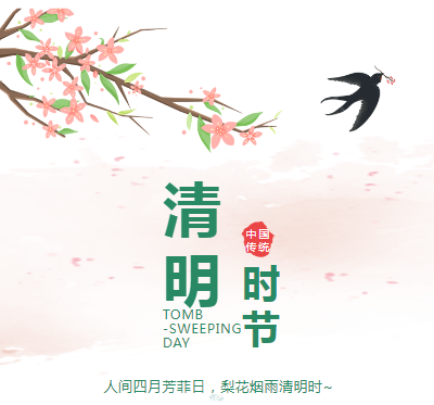 北角科技 | 清明節(jié)放假通知