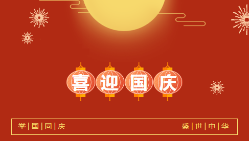 北角科技|國(guó)慶節(jié)放假通知