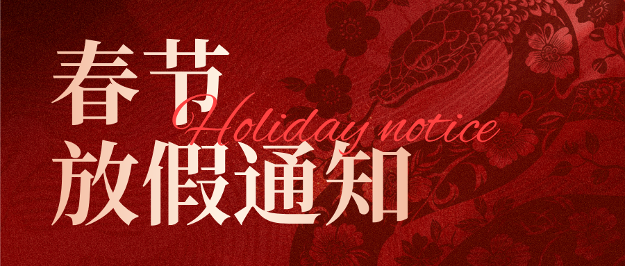 北角科技|春節(jié)放假通知